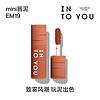 INTO YOU 心慕与你 女主角mini唇泥小样EM19 1g（5色可选）