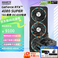 技嘉 RTX 4080 SUPER 16G 独立显卡4K 电脑光追游戏台式机电竞直播AI动画设计绘画渲染 RTX 4080 SUPER 魔鹰+ 850W电源