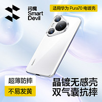 SMARTDEVIL 闪魔 适用华为Pura70手机壳新款华为P70pro保护套透明防摔p70pro+镜头全包超薄硅胶HUAWEI女潮牌外壳男高级感