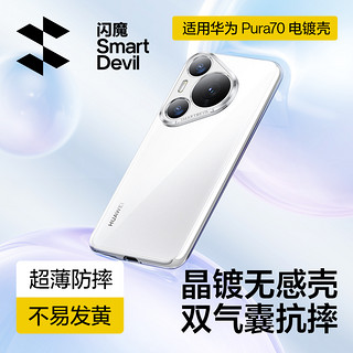 SMARTDEVIL 闪魔 适用华为Pura70手机壳新款华为P70pro保护套透明防摔p70pro+镜头全包超薄硅胶HUAWEI女潮牌外壳男高级感