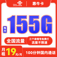 中国联通 惠牛卡 2年19元月租（95G通用流量+60G定向流量+100分钟全国通话）