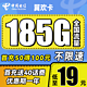  中国电信 翼欢卡 首年19元月租（155G通用流量+30G定向流量）送40话费　