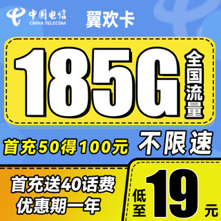 中国电信 翼欢卡 首年19元月租（155G通用流量+30G定向流量）送40话费