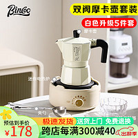 Bincoo 双阀摩卡壶意式浓缩煮咖啡壶萃取家用小型咖啡机电陶炉手摇研磨器 升级双阀5件套-2人份