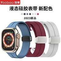 Yoobao 羽博 适用苹果表带Appleiwatch9/8/7/6折叠手表带S8/5硅胶SE磁吸扣