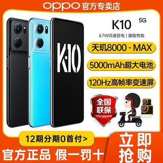 百亿补贴：OPPO K10 双模5G天玑8000高刷120Hz旗舰拍照手机 k10
