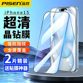 百亿补贴：PISEN 品胜 苹果15钢化膜iPhone14Pro防爆13细边超清抗指纹12/11手机膜XR