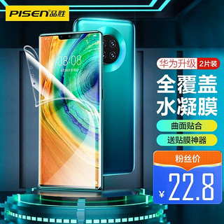 百亿补贴：PISEN 品胜 华为Mate30Pro高清水凝膜40P50电竞数码曲面纳米修复屏保全屏