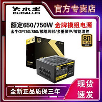 百亿补贴：BUBALUS 大水牛 电源金牛GP750/850金牌全模组额定650W/750W黑色电脑台式机