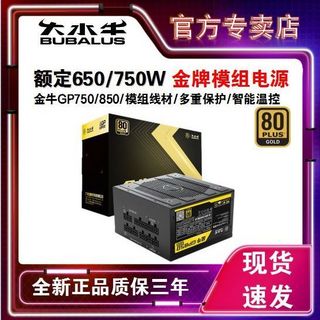 百亿补贴：BUBALUS 大水牛 电源金牛GP750/850金牌全模组额定650W/750W黑色电脑台式机