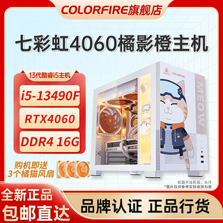 百亿补贴：COLORFIRE 七彩虹橘猫电脑整机4060主机台式电脑主机13490F