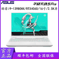 百亿补贴：ASUS 华硕 天选5 Pro 酷睿i9-13980 RTX4060 高色域游戏笔记本电脑