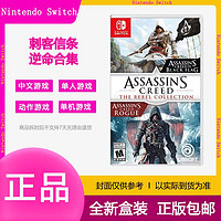 百亿补贴：Nintendo 任天堂 现货任天堂switch游戏卡带NS 刺客信条逆命合辑 黑旗叛变合集中文