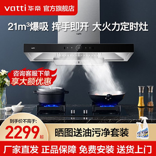 VATTI 华帝 i11194+顶吸式吸烟灶套装