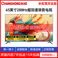 百亿补贴：CHANGHONG 长虹 65英寸288Hz超羽速语音液晶电视机4K超高清智能4+32GB内存