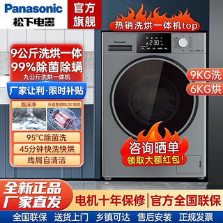 百亿补贴：Panasonic 松下 9公斤滚筒全自动洗衣机一级变频洗烘一体除菌除螨XQG90-6N90S