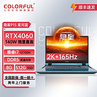 百亿补贴：COLORFUL 七彩虹 隐星P15 i7-12700H-RTX4060 2K电竞屏学生游戏笔记本电脑