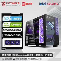 百亿补贴：KOTIN 京天 华盛  i5 13490F/RTX4060/4060Ti暗影紫联名电脑组装主机