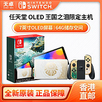 Nintendo 任天堂 香港直邮 日版 任天堂 Switch NS OLED 塞尔达王国之泪 限定机