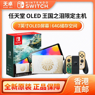 百亿补贴：Nintendo 任天堂 香港直邮 日版 任天堂 Switch NS OLED 塞尔达王国之泪 限定机
