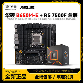 百亿补贴：GIGABYTE 技嘉 华硕 TUF B650M-E D5 搭配 AMD 锐龙 R5 7500F 盒装 主板CPU套装