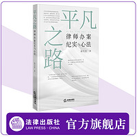 平凡之路:律师办案纪实与心法 钱雪慧 法律出版社