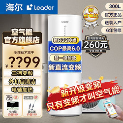 Leader 新款海尔空气能热水器300L家用超一级节能直流变频商用热泵热水器