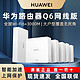 百亿补贴：HUAWEI 华为 路由 Q6 电信版 wifi 一拖三