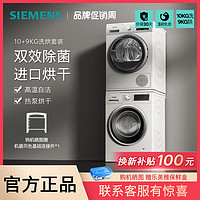 百亿补贴：SIEMENS 西门子 10公斤滚筒洗衣机热泵进口烘干机除菌洗烘套装