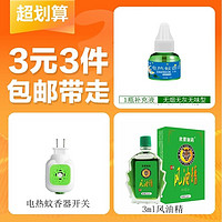 Summit one 山峰一號 驱蚊电热蚊香液45ML/1瓶+一个电热蚊香器+1瓶风油精3ML