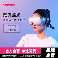 Beici 蓓慈 智能护眼仪眼部按摩仪眼睛干涩疲劳按摩器护眼神器