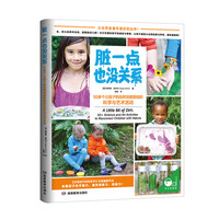 脏一点也没关系:50多个让孩子和自然深度联结的科学与艺术活动(简单易行、创意无限的50个亲子活动)