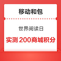 概率券:移動和包 世界閱讀日 最高可領1000積分