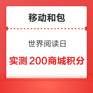 概率券：移动和包 世界阅读日 最高可领1000积分