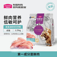 百亿补贴：Myfoodie 麦富迪 猫粮鲜肉无谷双拼粮风干肉粒成猫通用猫饭猫主粮1.25kg成猫