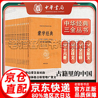 中华经典名著全本全注全译丛书全套222册三全本中华书局唐 韩诗外传 论衡 四书五经 十三经 史记 孝经等