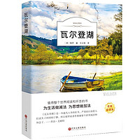 瓦尔登湖 梭罗 著 名家全译本 外国现当代经典小说读物世界名著 初高中小学生课外