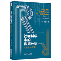 社会科学中的数据分析：R语言的应用