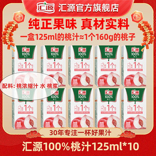 百亿补贴：汇源 果汁125ml*10盒桃汁整箱批发口袋果汁小盒装迷你浓缩果汁