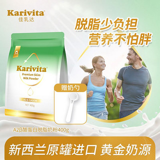 百亿补贴：Karivita/佳乳达 佳乳达脱脂奶粉袋装 原装进口高钙蛋白脱脂成人健身冲泡牛奶0蔗糖