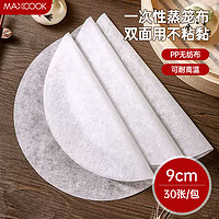 MAXCOOK 美厨 蒸笼纸包子垫纸蒸馒头纸不粘家用笼屉纸一次性30张9cm MCPJ2098