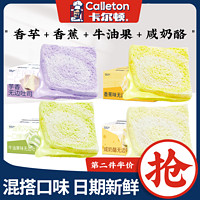 Calleton 卡尔顿 混合口味切片吐司牛油果香蕉芋泥咸奶酪味去边面包组合整箱