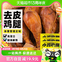 88VIP：SLIMMING CHICKS 小鸡收腹 低高蛋白去皮大鸡腿鸡肉开袋即食脂卡鸡胸肉代餐轻食零食75g*3