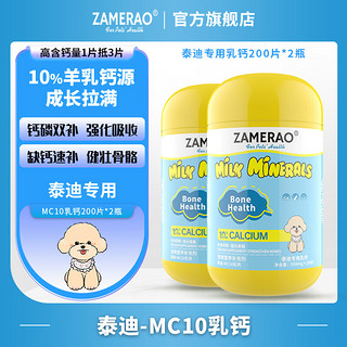 ZAMERAO泰迪贵宾羊乳钙片健骨补钙立耳狗狗高吸收有机钙幼犬强壮骨骼生长发育钙粉老年犬孕犬营养 2瓶【泰迪】乳钙400片/200g