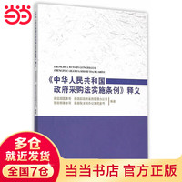 【当当】《中华人民共和国政府采购法实施条例》释义 财政部国库司 等 中国财政经济出版社
