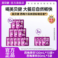 百亿补贴：INBAYJAN 英贝健 西梅汁100ml*10+80ml*3袋大餐救星果蔬汁便携袋装果饮料品