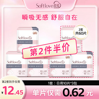 softlove 柔爱 云柔感卫生巾瞬吸超薄棉柔防漏透气日用夜用姨妈巾3包装