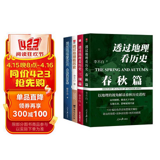 《透过地理看历史+三国篇+春秋篇+大航海时代》四本套装 透过地理看历史四本套装