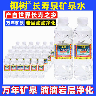 百亿补贴：椰树 矿泉水355ml*12瓶电解质水整箱国宝长寿泉牌天然矿物饮用水