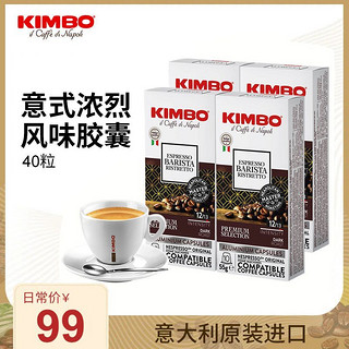 百亿补贴：KIMBO 意大利进口铝制12号浓缩胶囊咖啡40粒兼容nespresso咖啡机